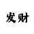 快3的大小单双走势规律公式方法